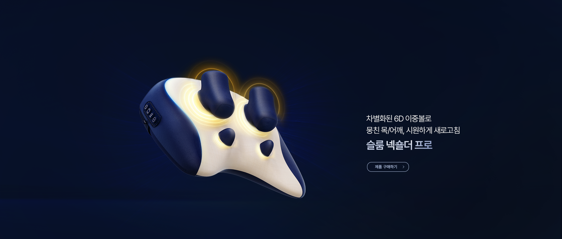 슬룸 넥숄더 프로